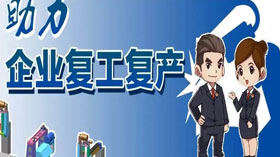 支持企業(yè)復工復產(chǎn)，利用創(chuàng)業(yè)創(chuàng)新示范服務平臺開展幫扶服務