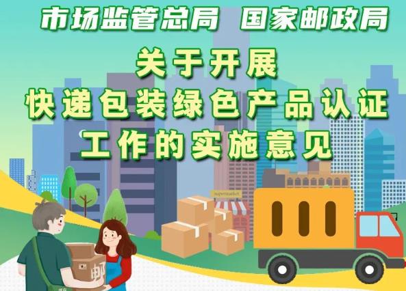 市場(chǎng)監(jiān)管總局、國(guó)家郵政局聯(lián)合出臺(tái)意見 實(shí)施快遞包裝綠色產(chǎn)品認(rèn)證